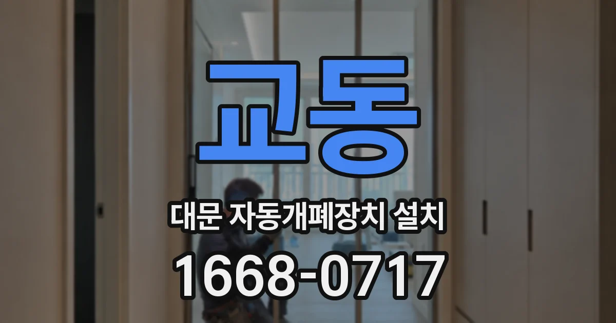 교동 대문 자동개폐장치 설치