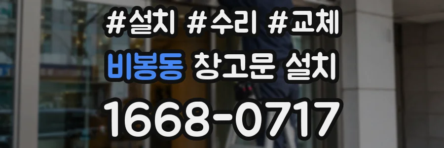 비봉동 창고문 설치