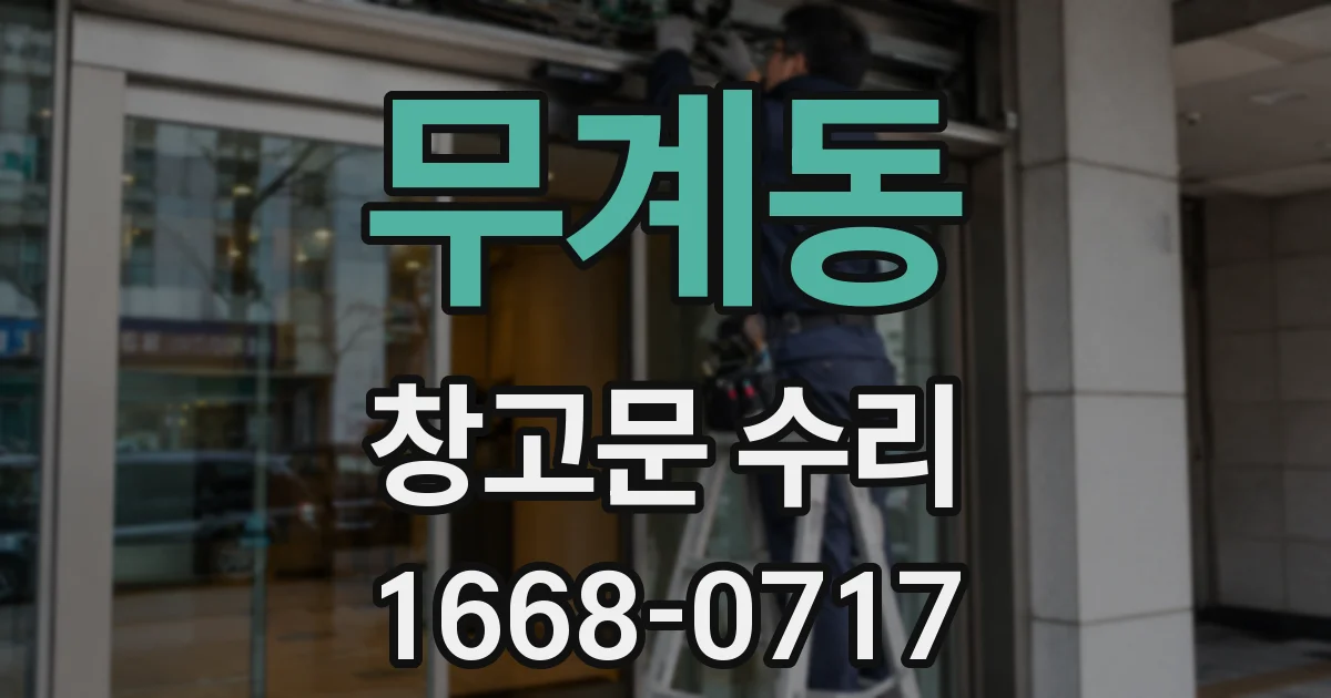 무계동 창고문 수리