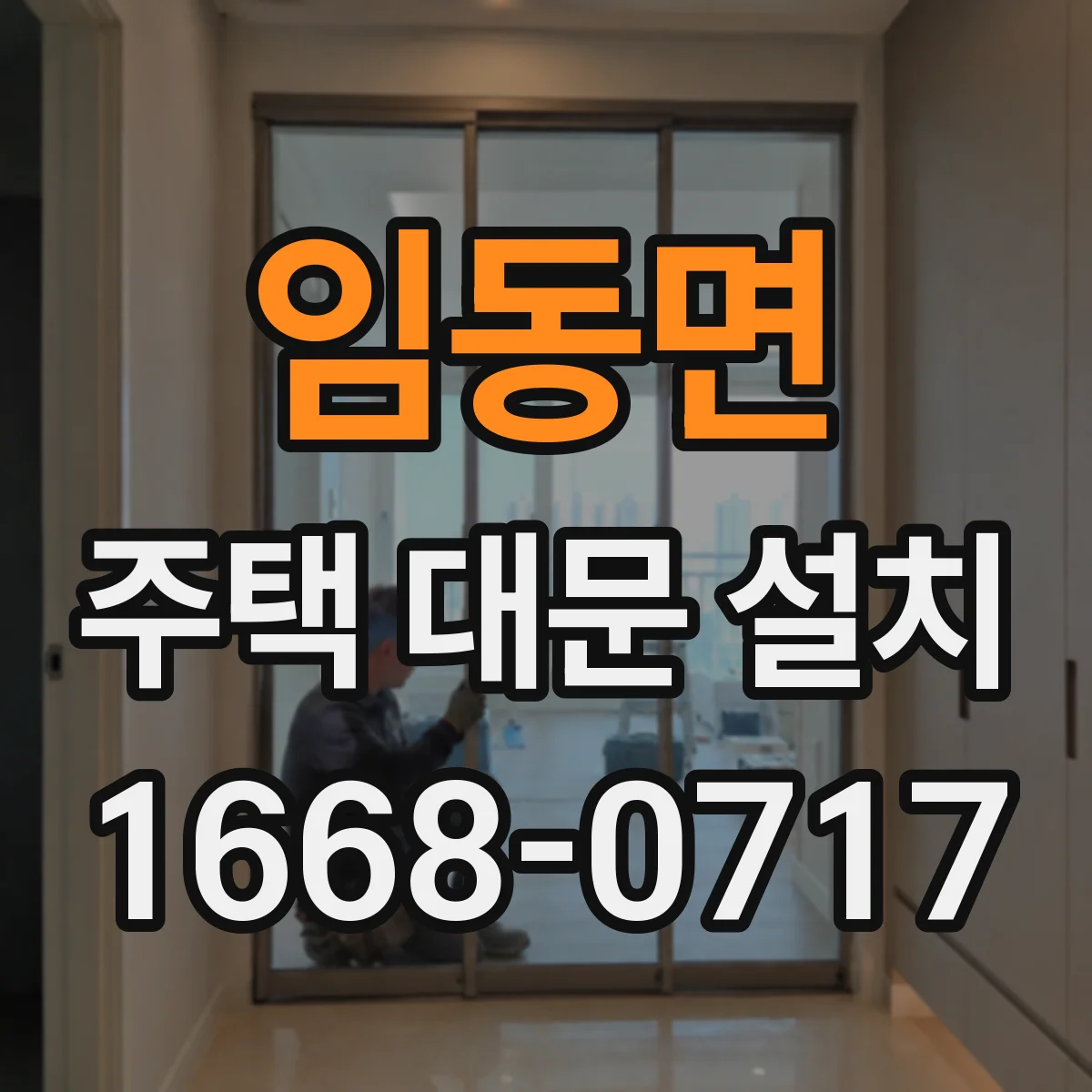 임동면 주택 대문 설치