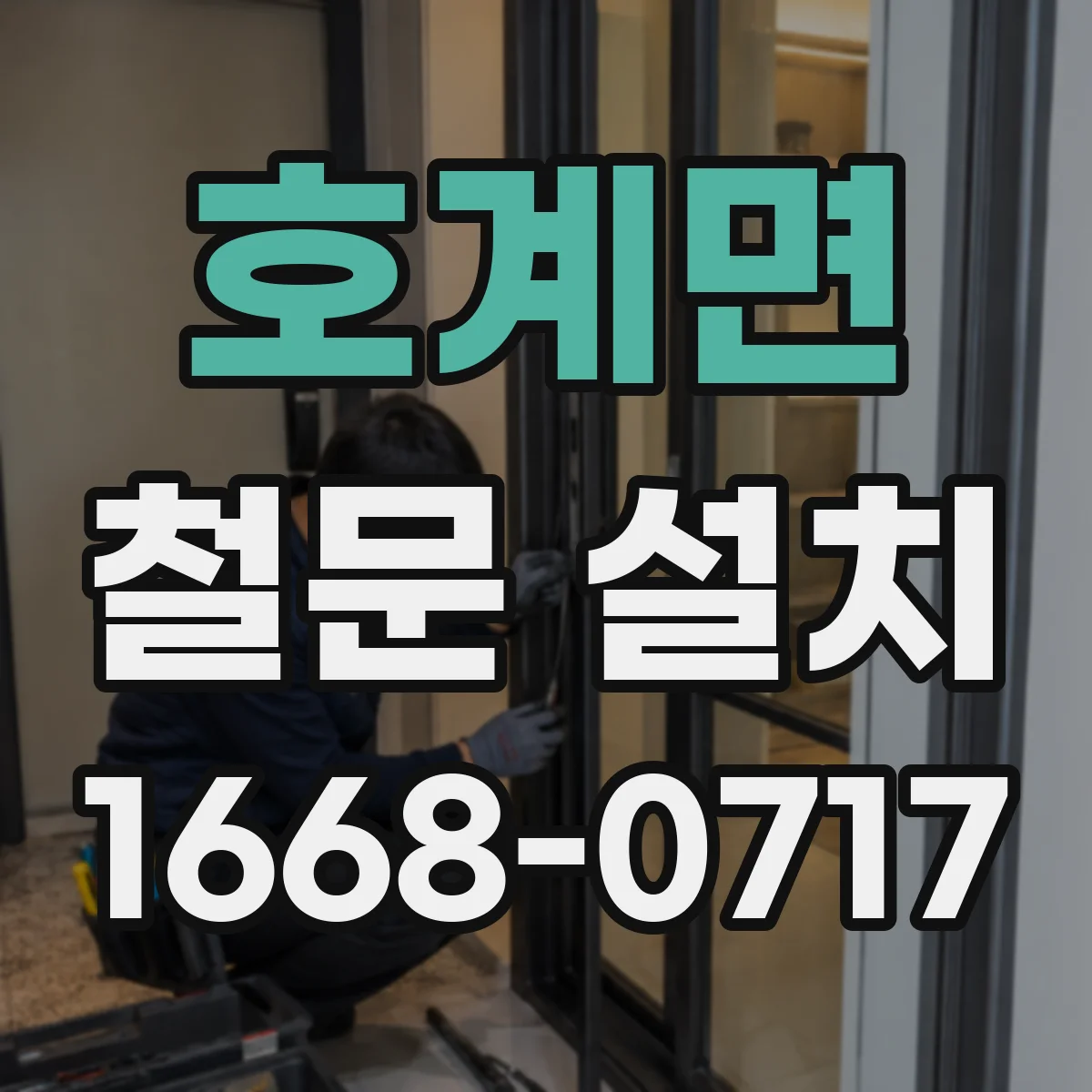 호계면 철문 설치