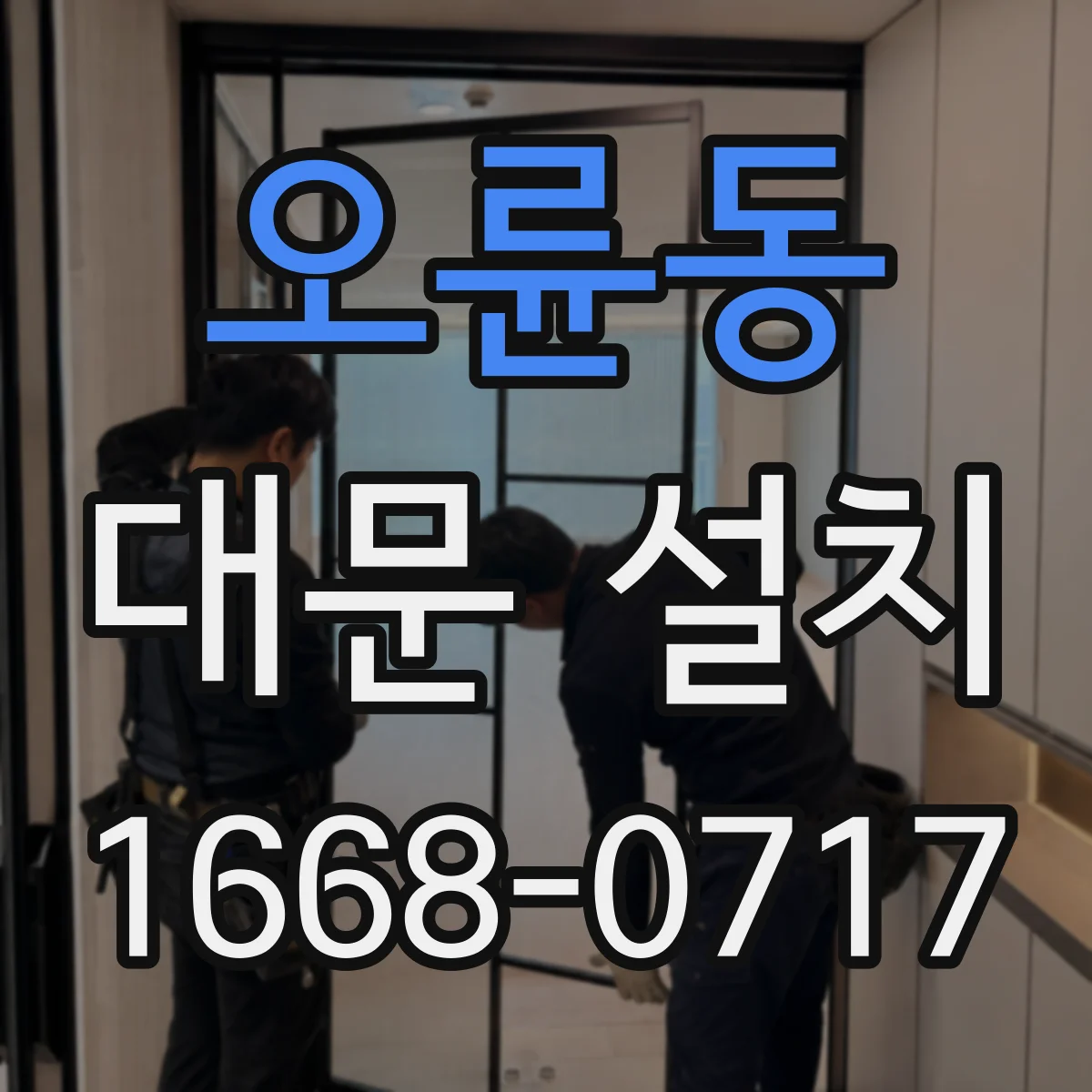 오륜동 대문 설치