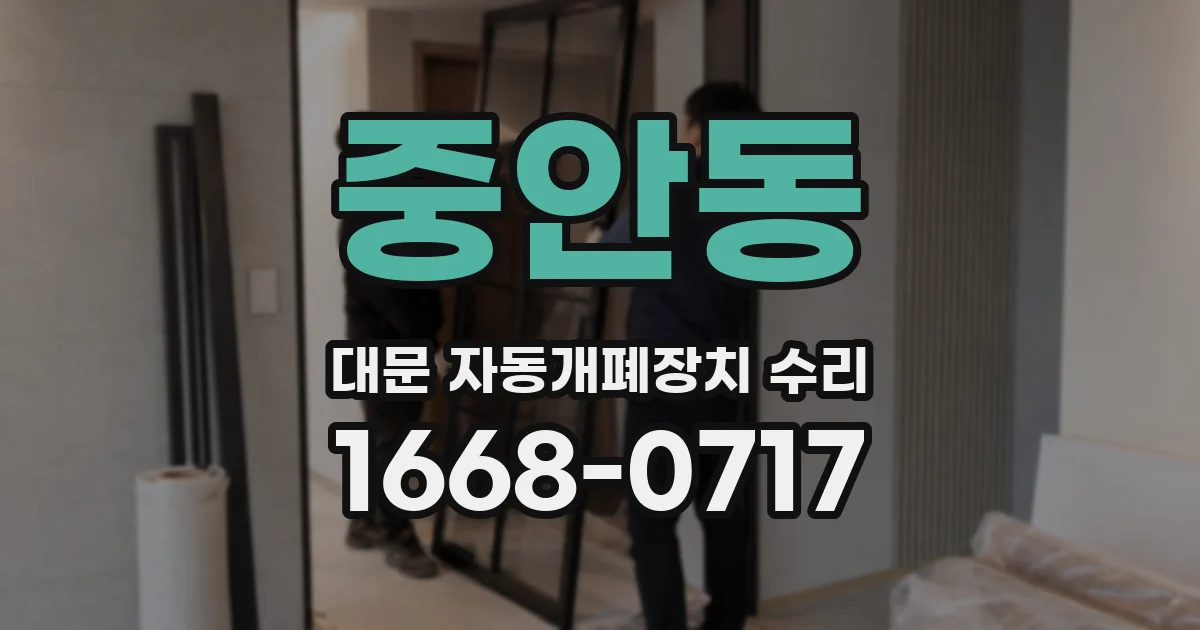 중안동 대문 자동개폐장치 수리