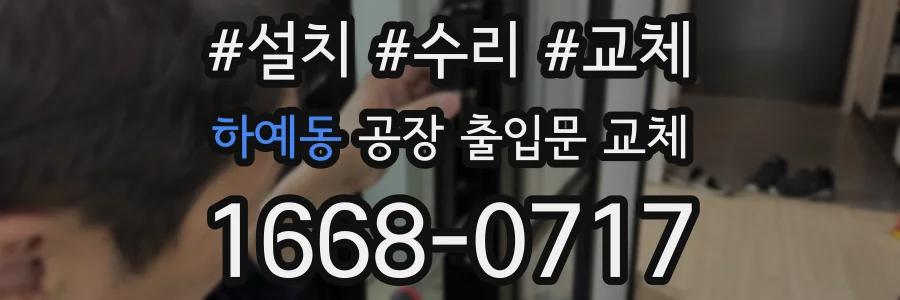 하예동 공장 출입문 교체