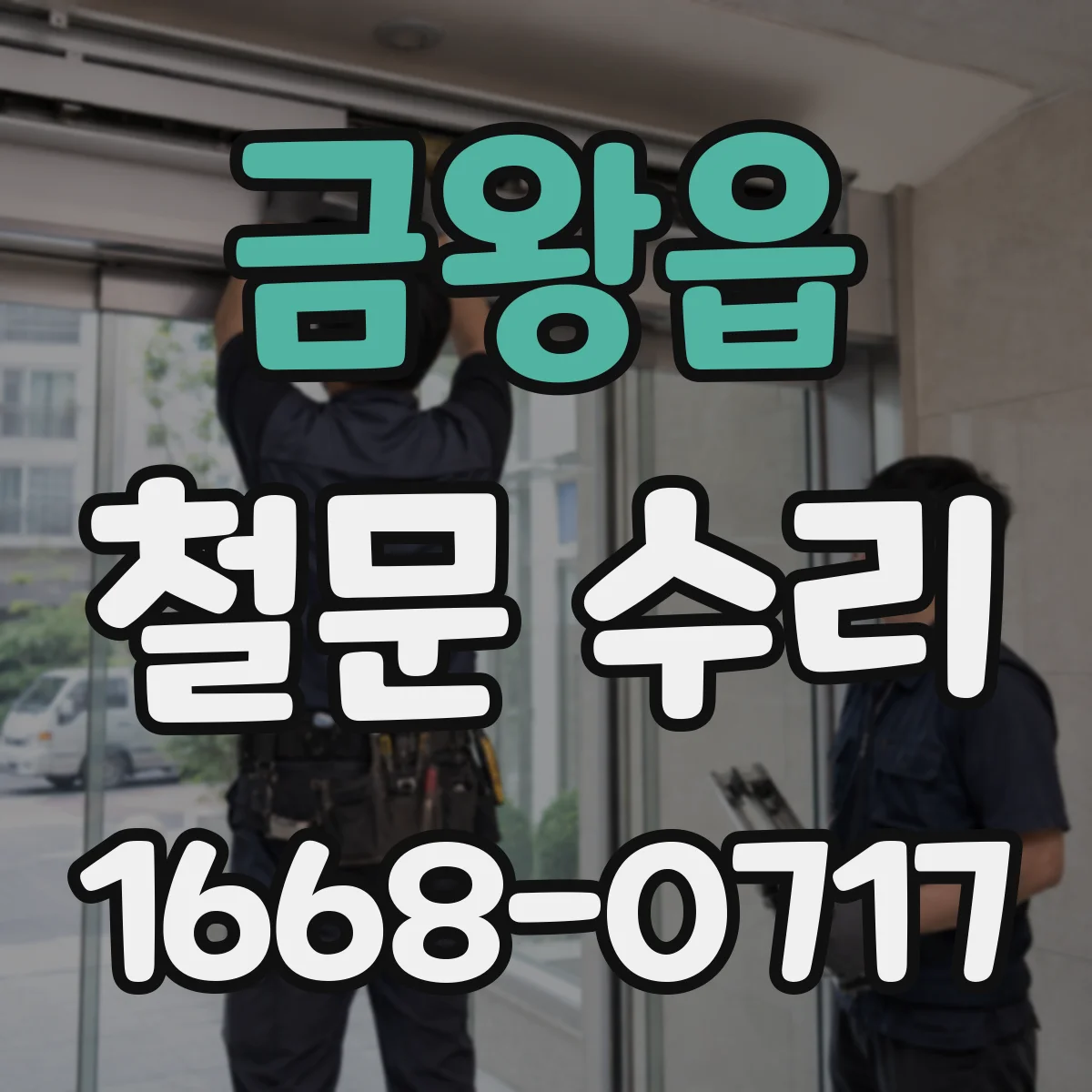 금왕읍 철문 수리