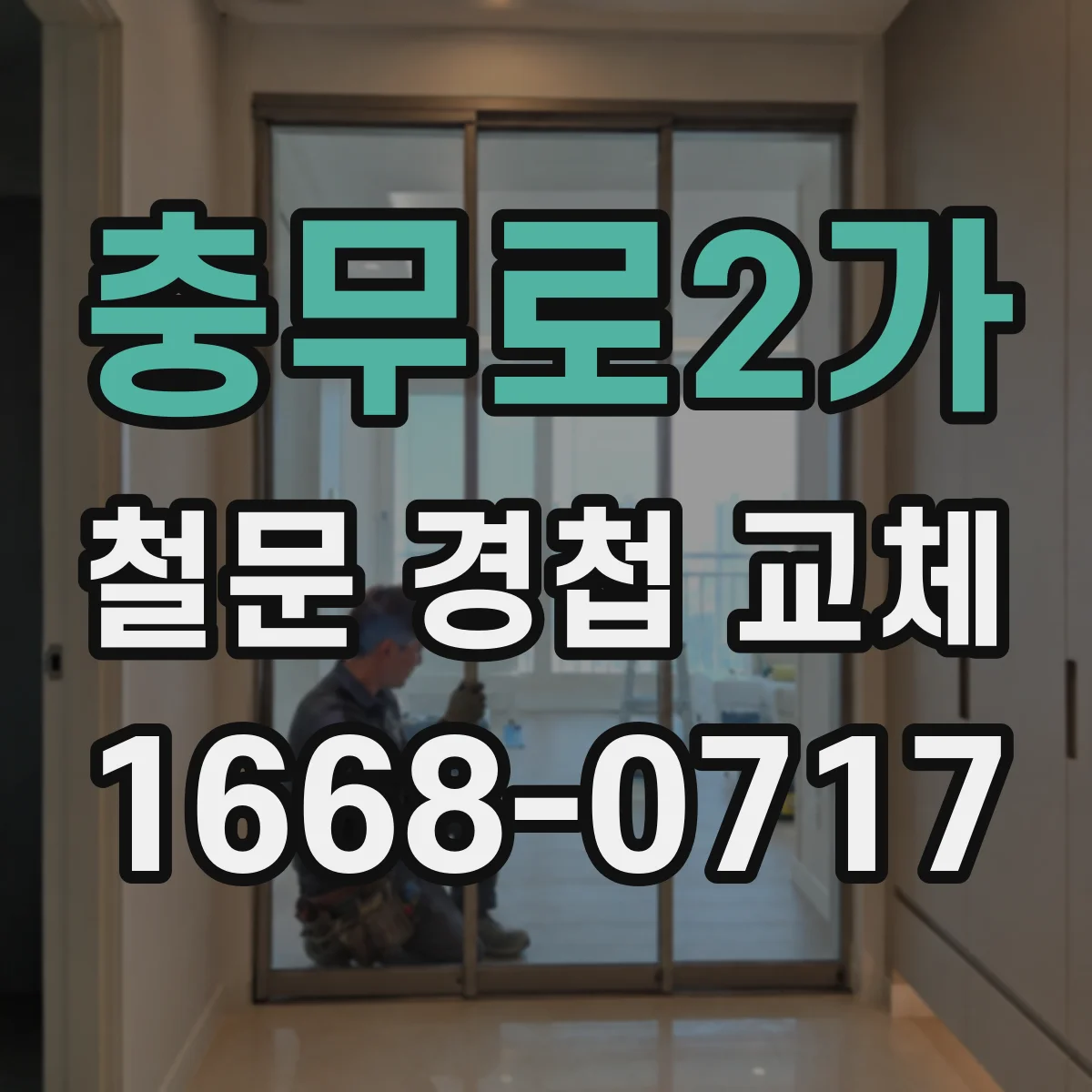 충무로2가 철문 경첩 교체