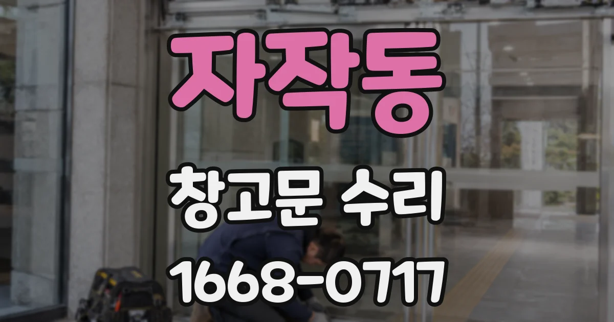 자작동 창고문 수리
