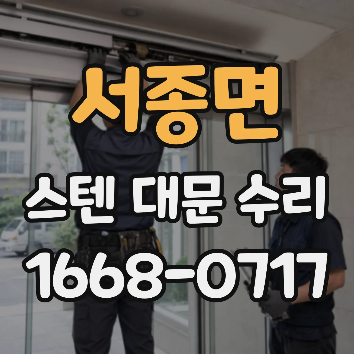 서종면 스텐 대문 수리