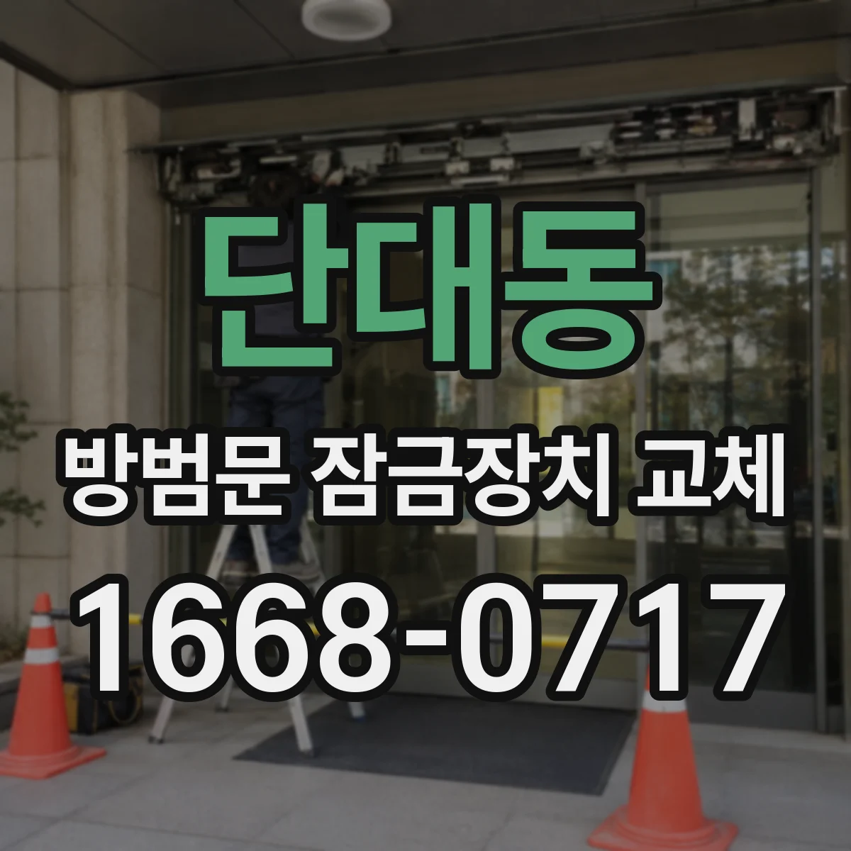 단대동 방범문 잠금장치 교체