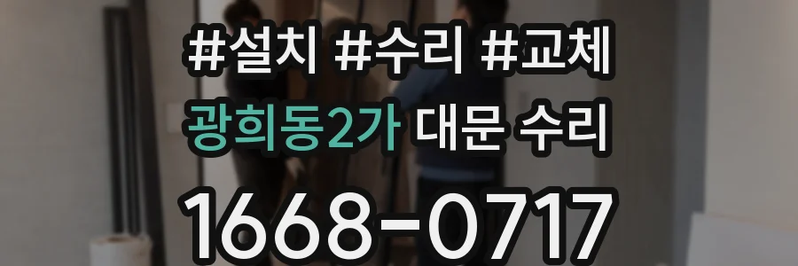 광희동2가 대문 수리