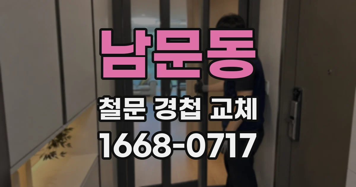 남문동 철문 경첩 교체