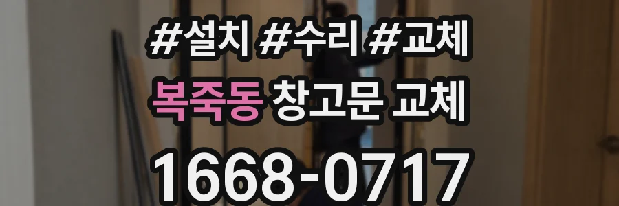 복죽동 창고문 교체