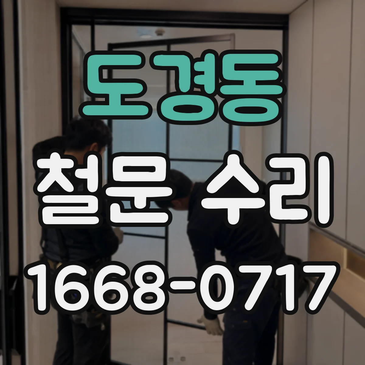도경동 철문 수리