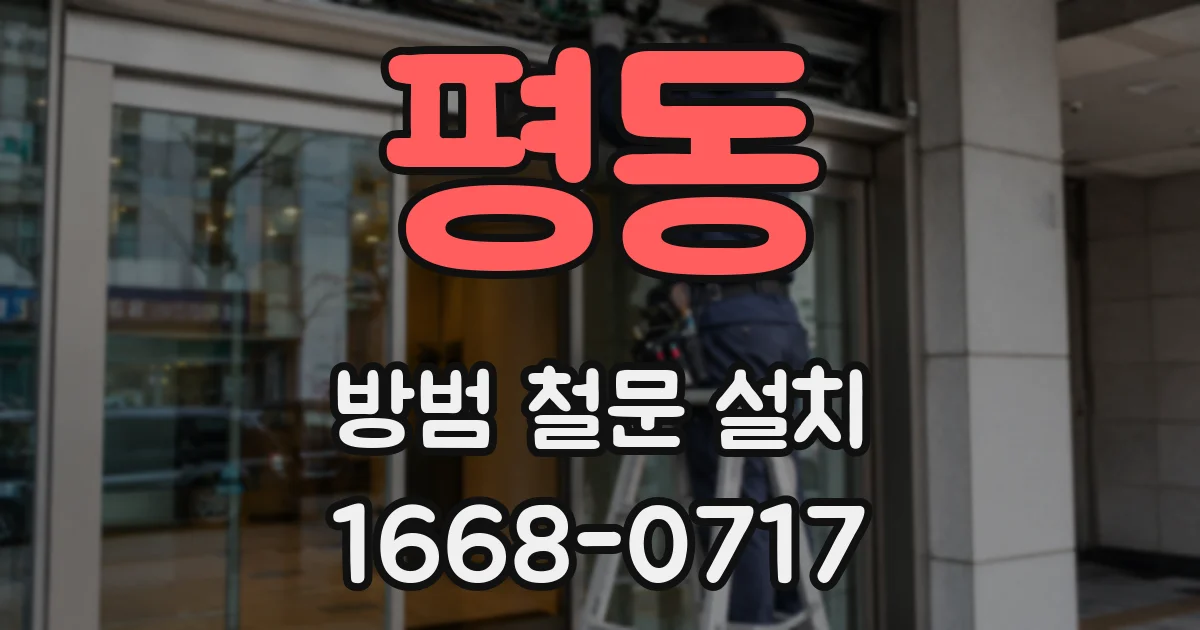평동 방범 철문 설치