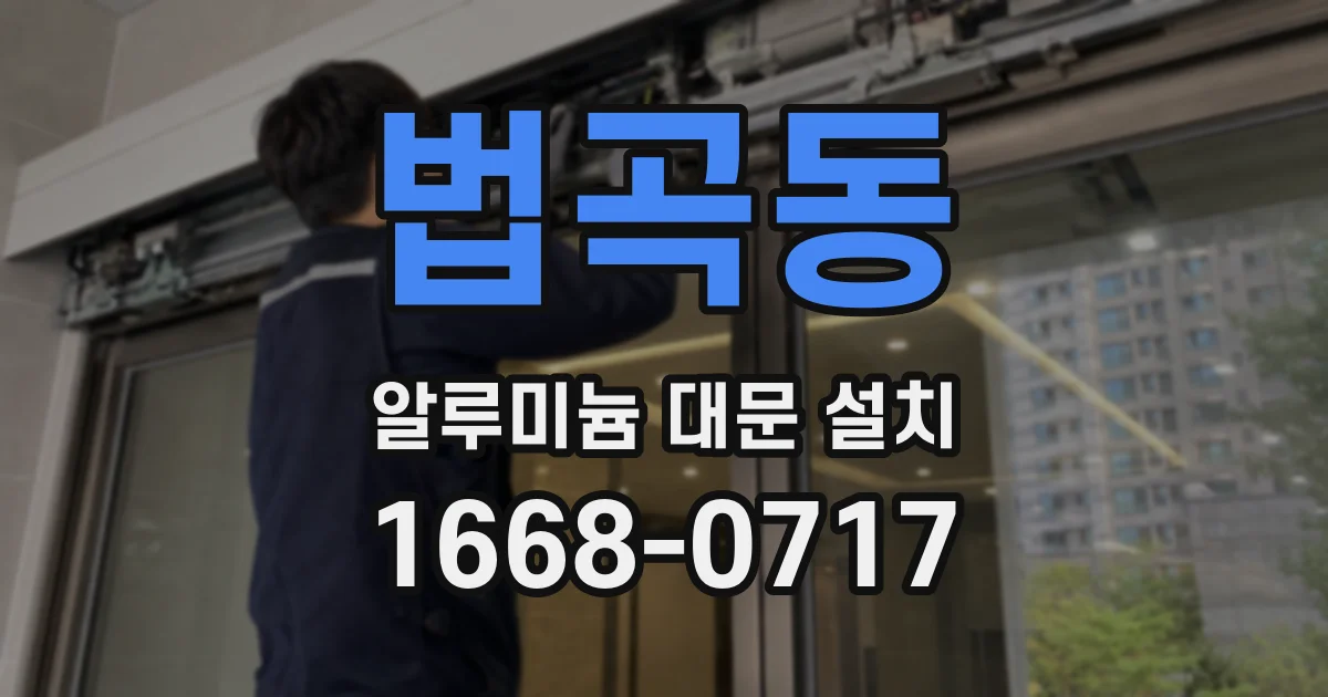 법곡동 알루미늄 대문 설치