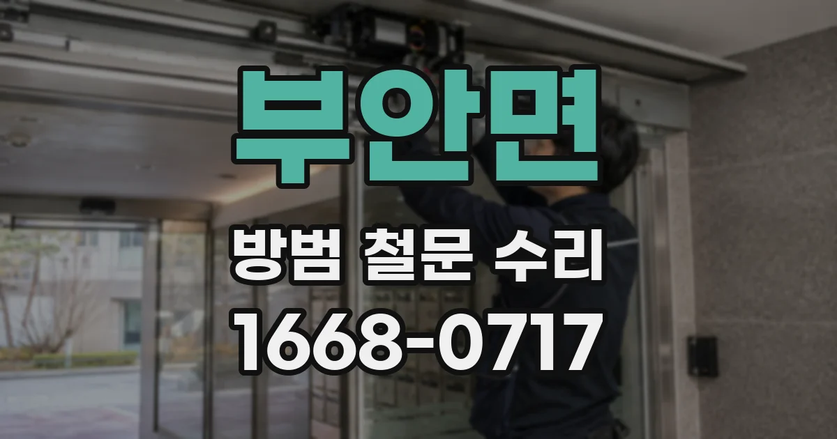 부안면 방범 철문 수리