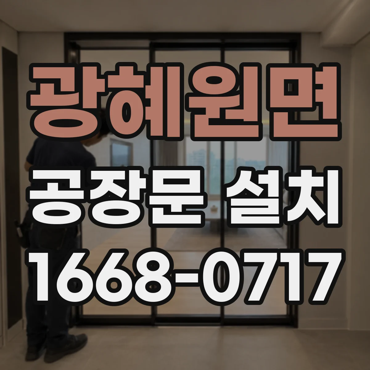 광혜원면 공장문 설치