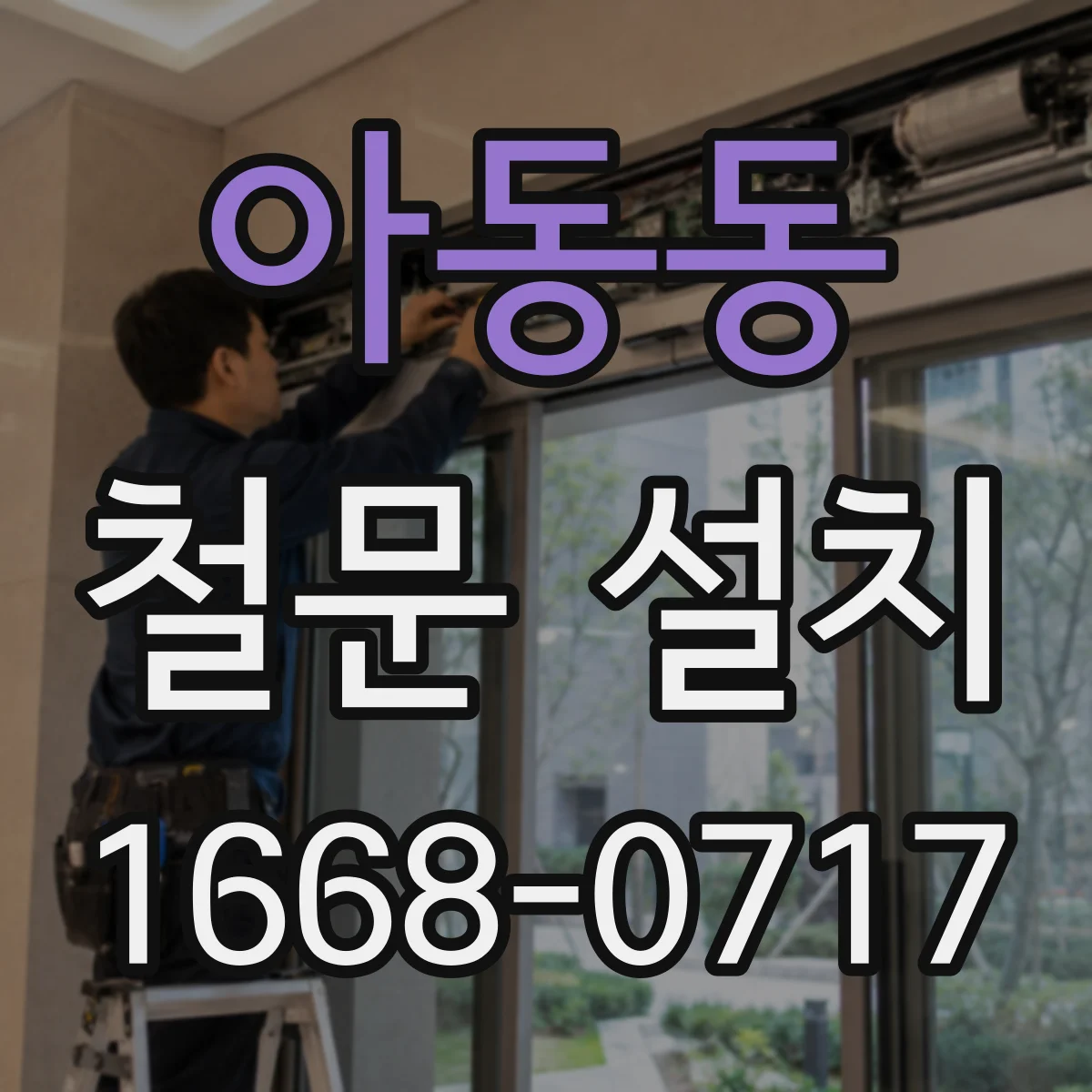 아동동 철문 설치