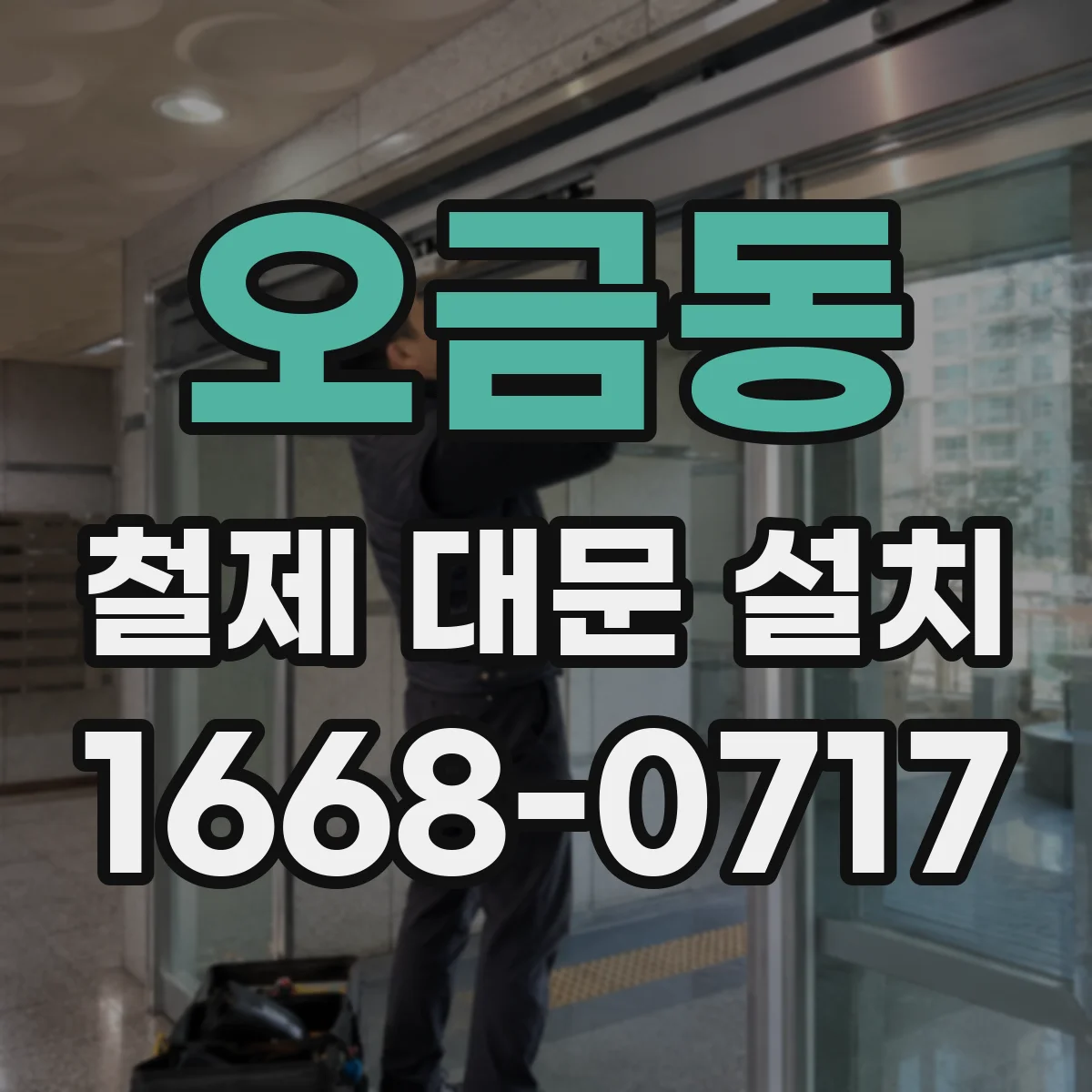 오금동 철제 대문 설치