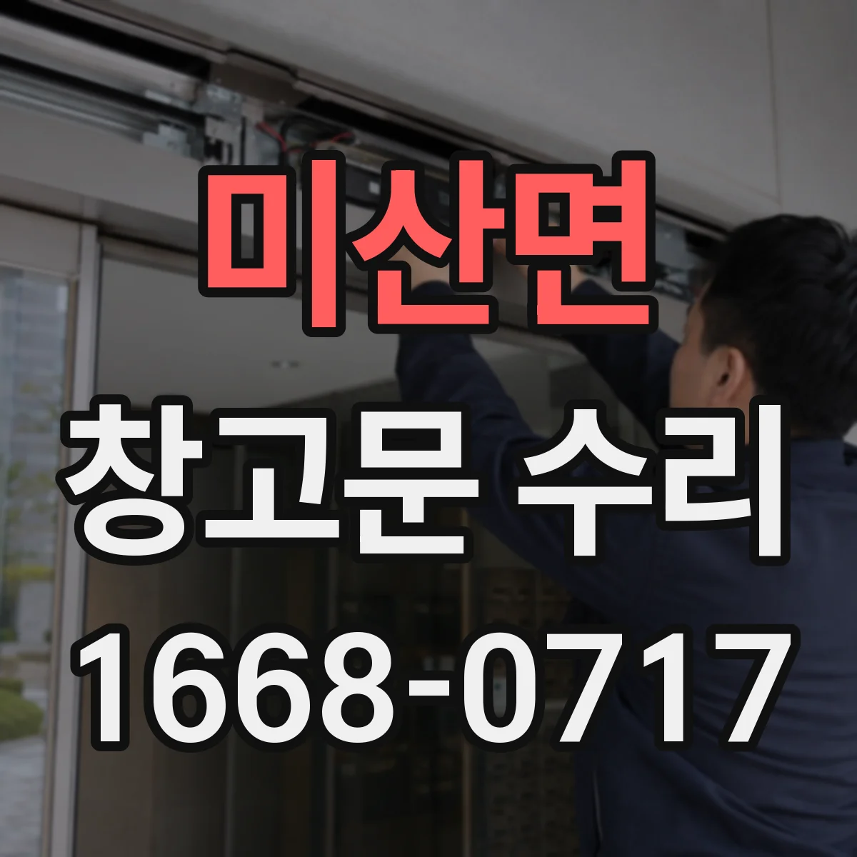 미산면 창고문 수리