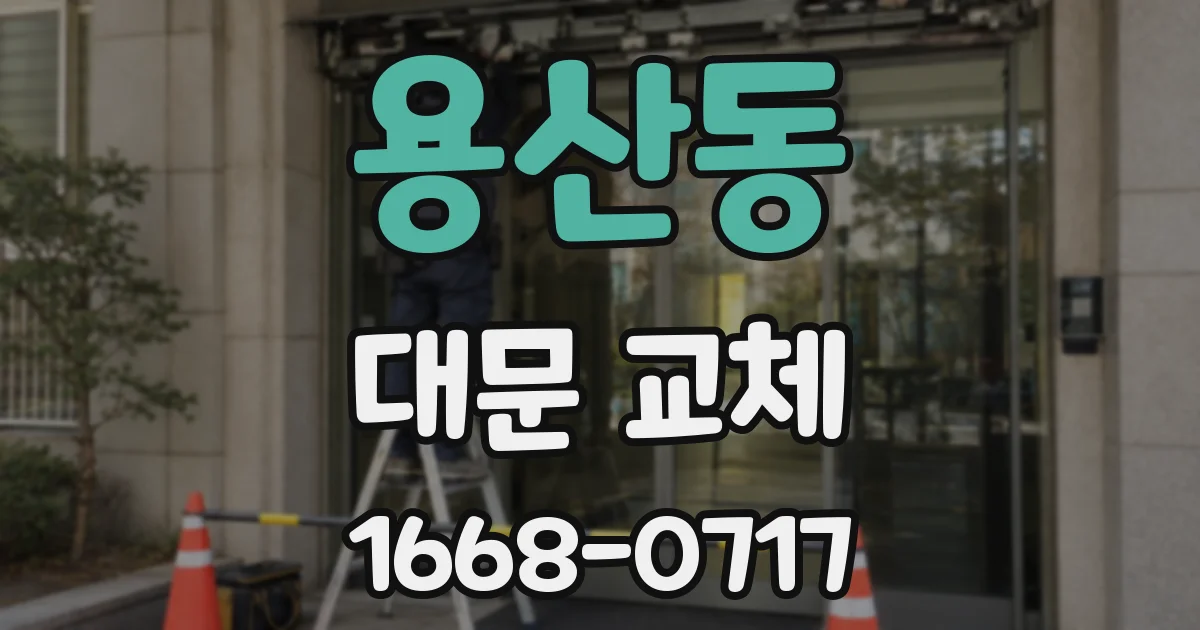 용산동 대문 교체