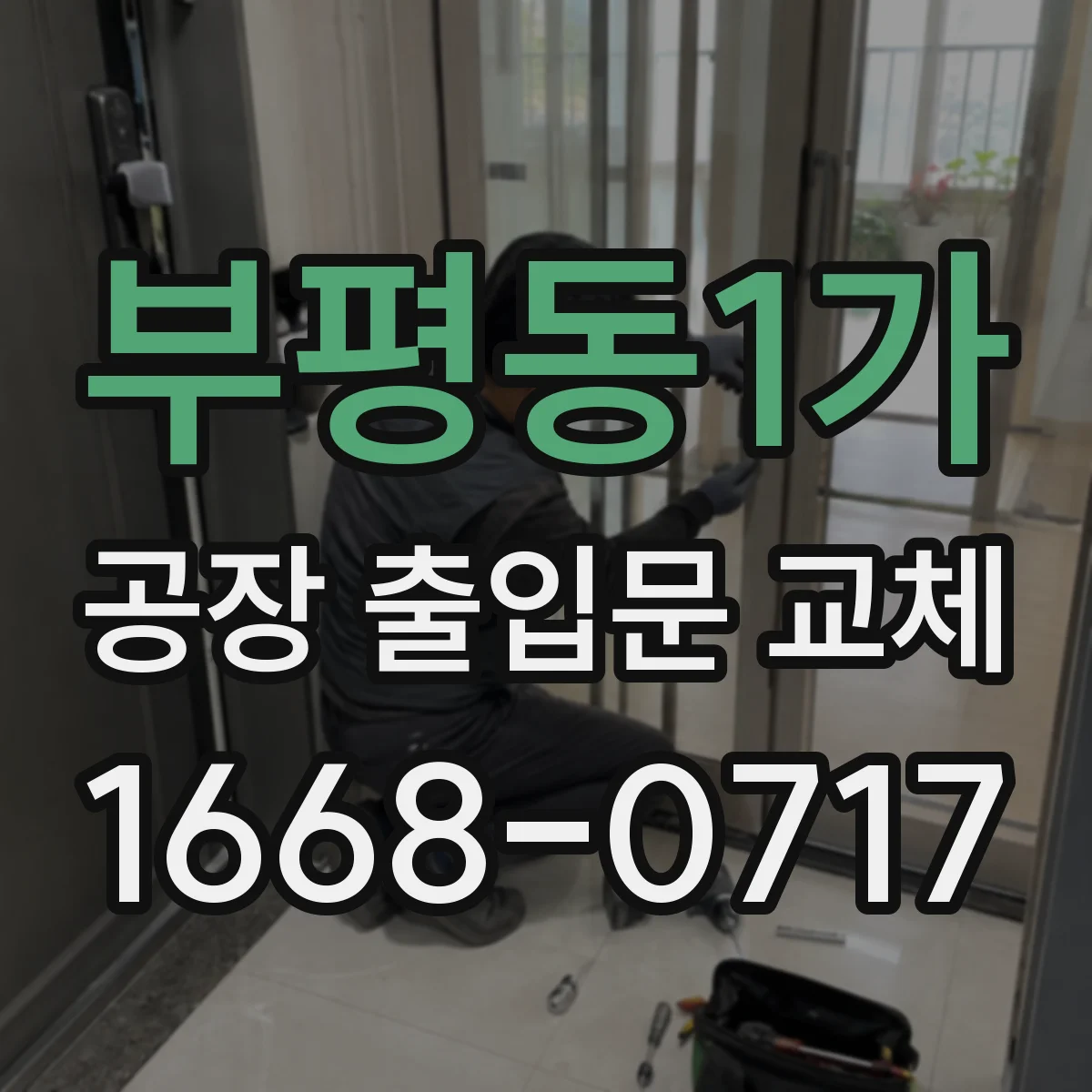 부평동1가 공장 출입문 교체