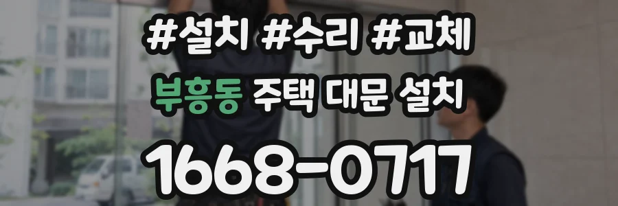 부흥동 주택 대문 설치
