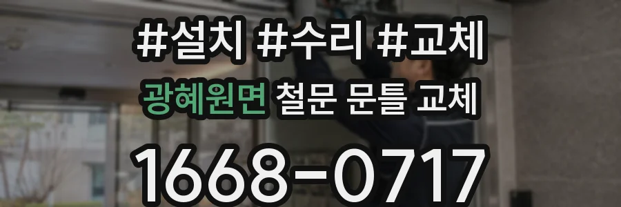 광혜원면 철문 문틀 교체