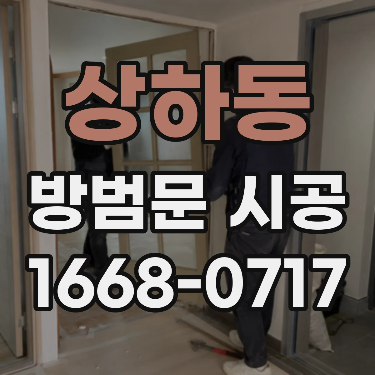 상하동 방범문 시공