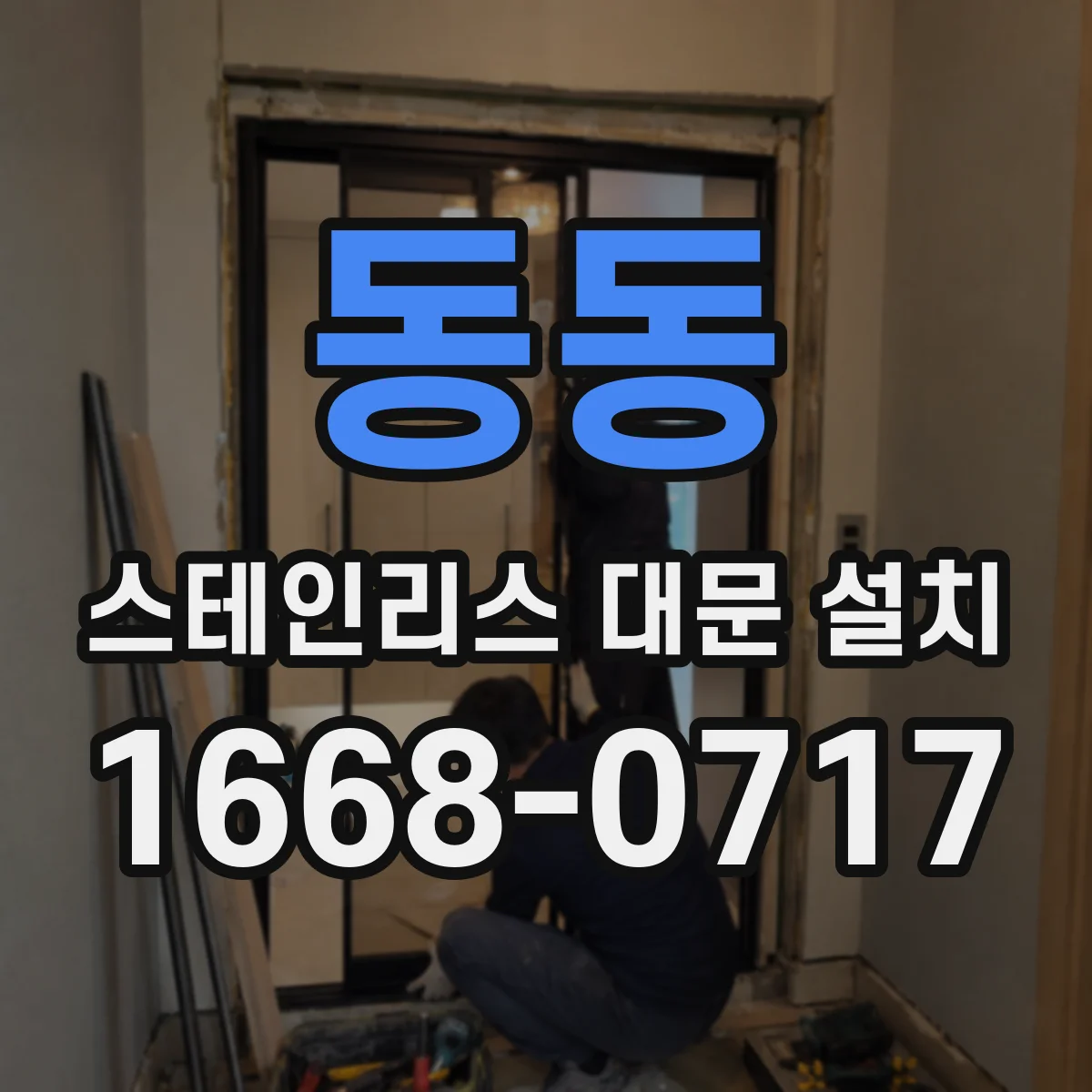 동동 스테인리스 대문 설치