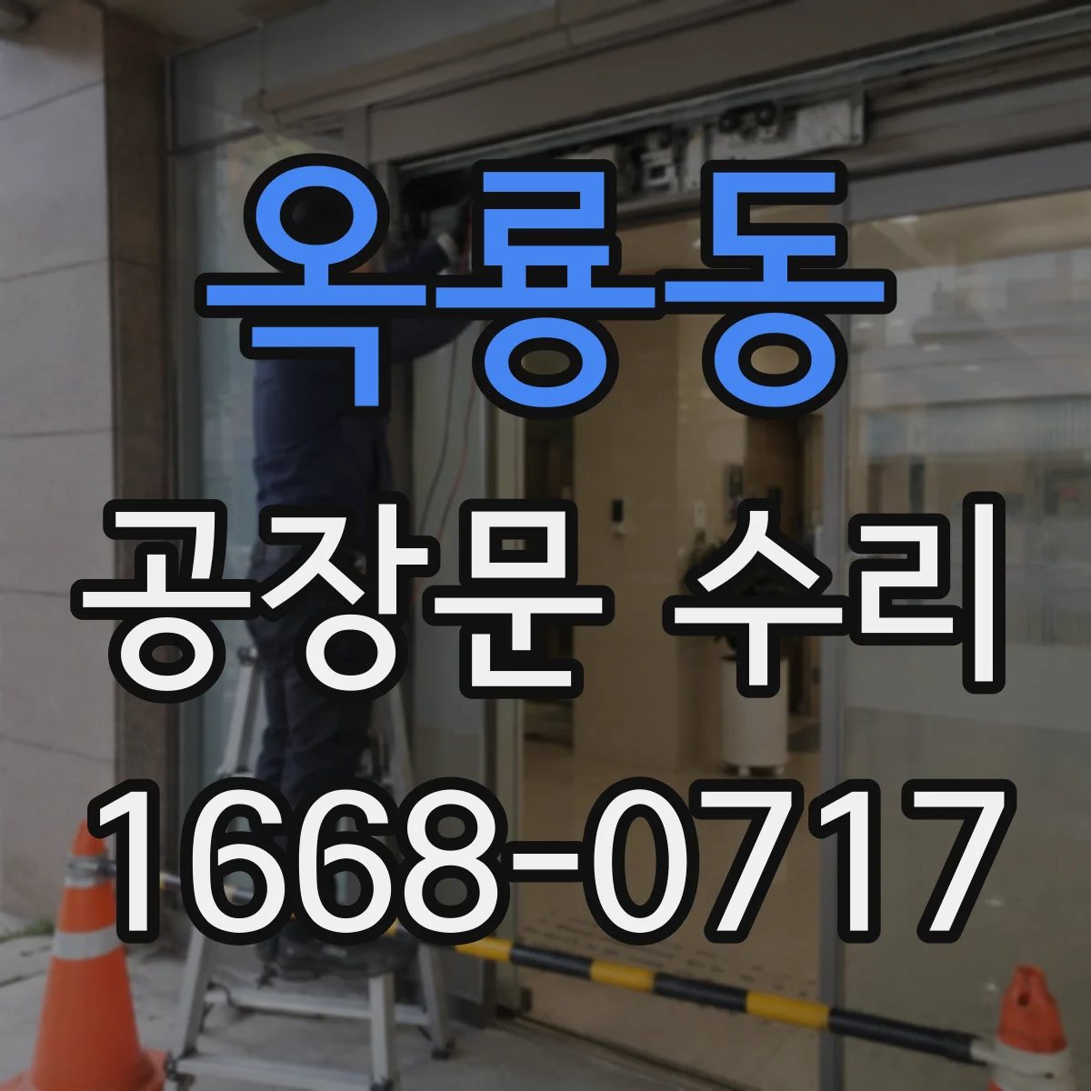 옥룡동 공장문 수리