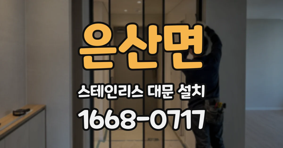 은산면 스테인리스 대문 설치
