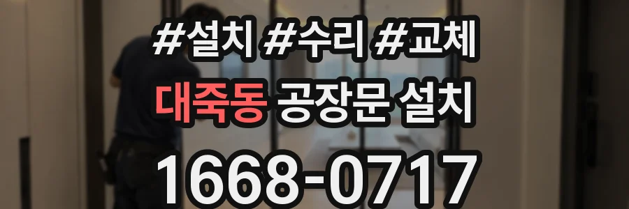 대죽동 공장문 설치