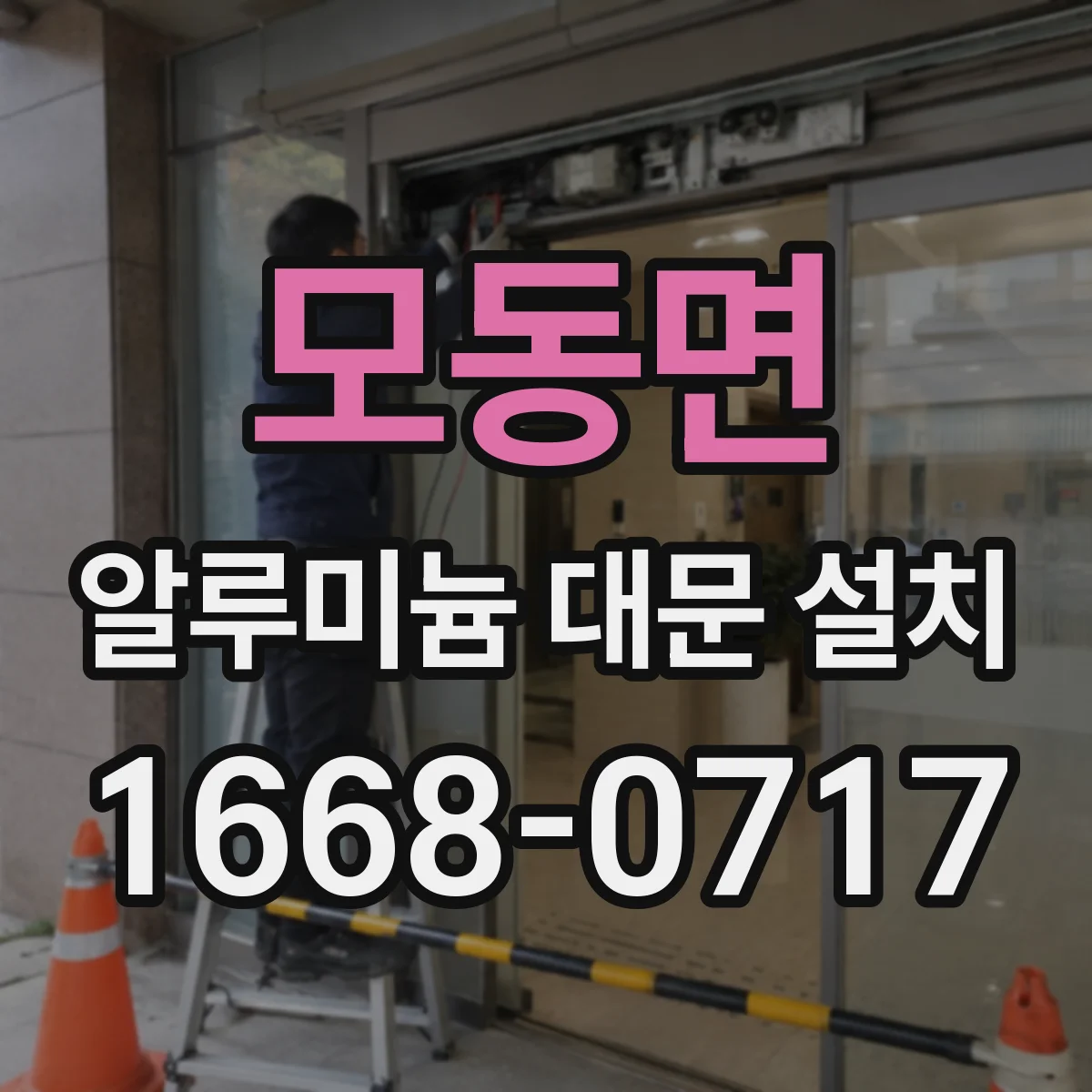 모동면 알루미늄 대문 설치