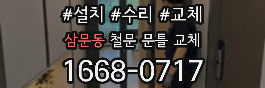 삼문동 철문 문틀 교체