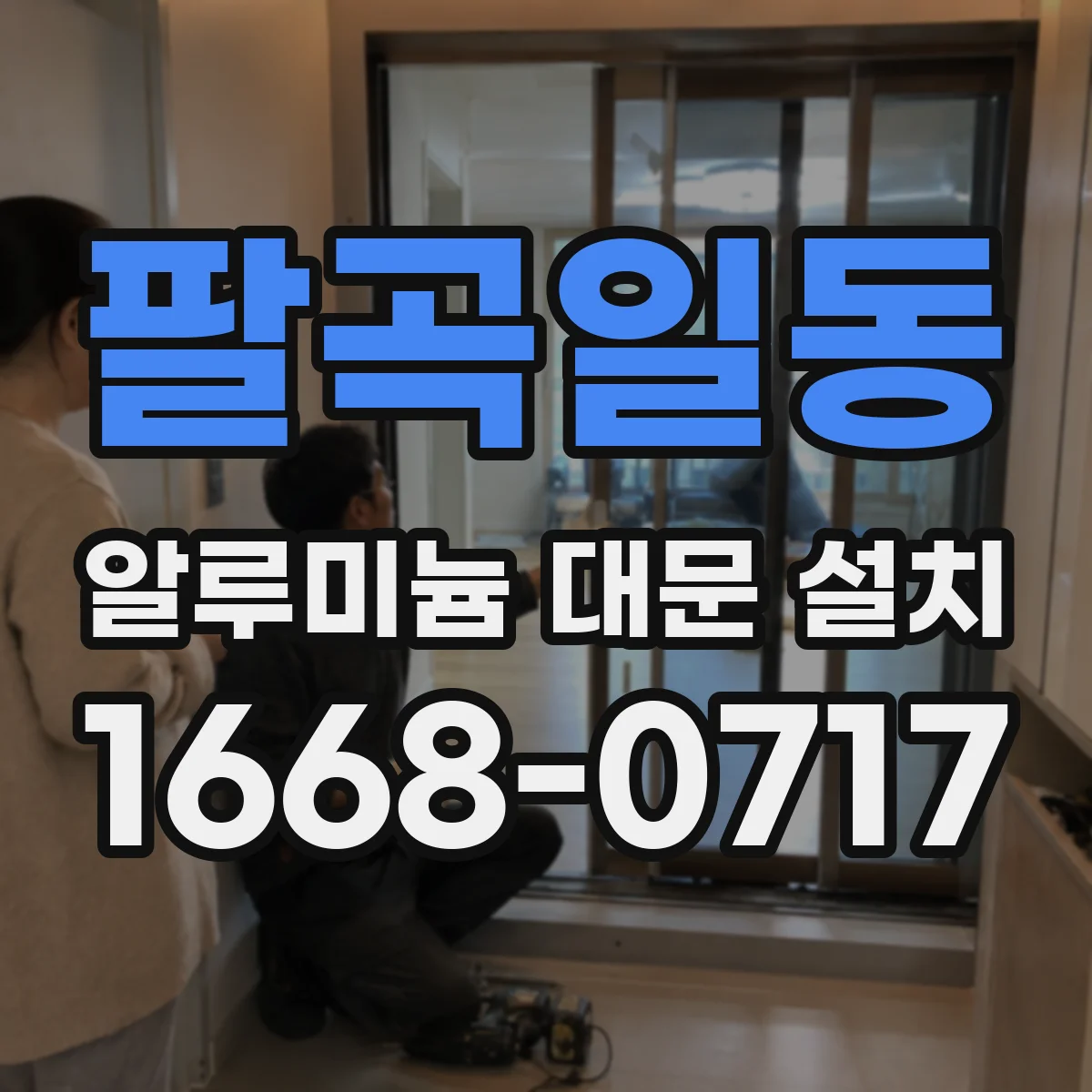팔곡일동 알루미늄 대문 설치