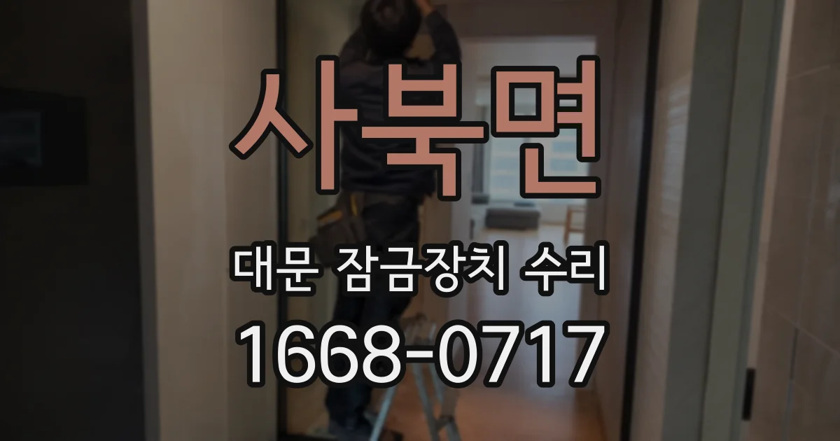사북면 대문 잠금장치 수리