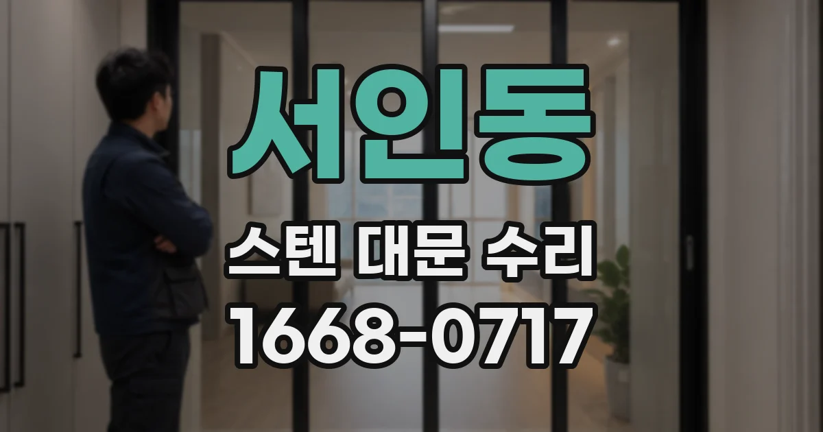 서인동 스텐 대문 수리