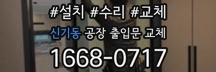 신기동 공장 출입문 교체