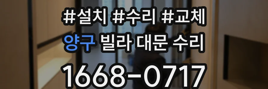 양구 빌라 대문 수리