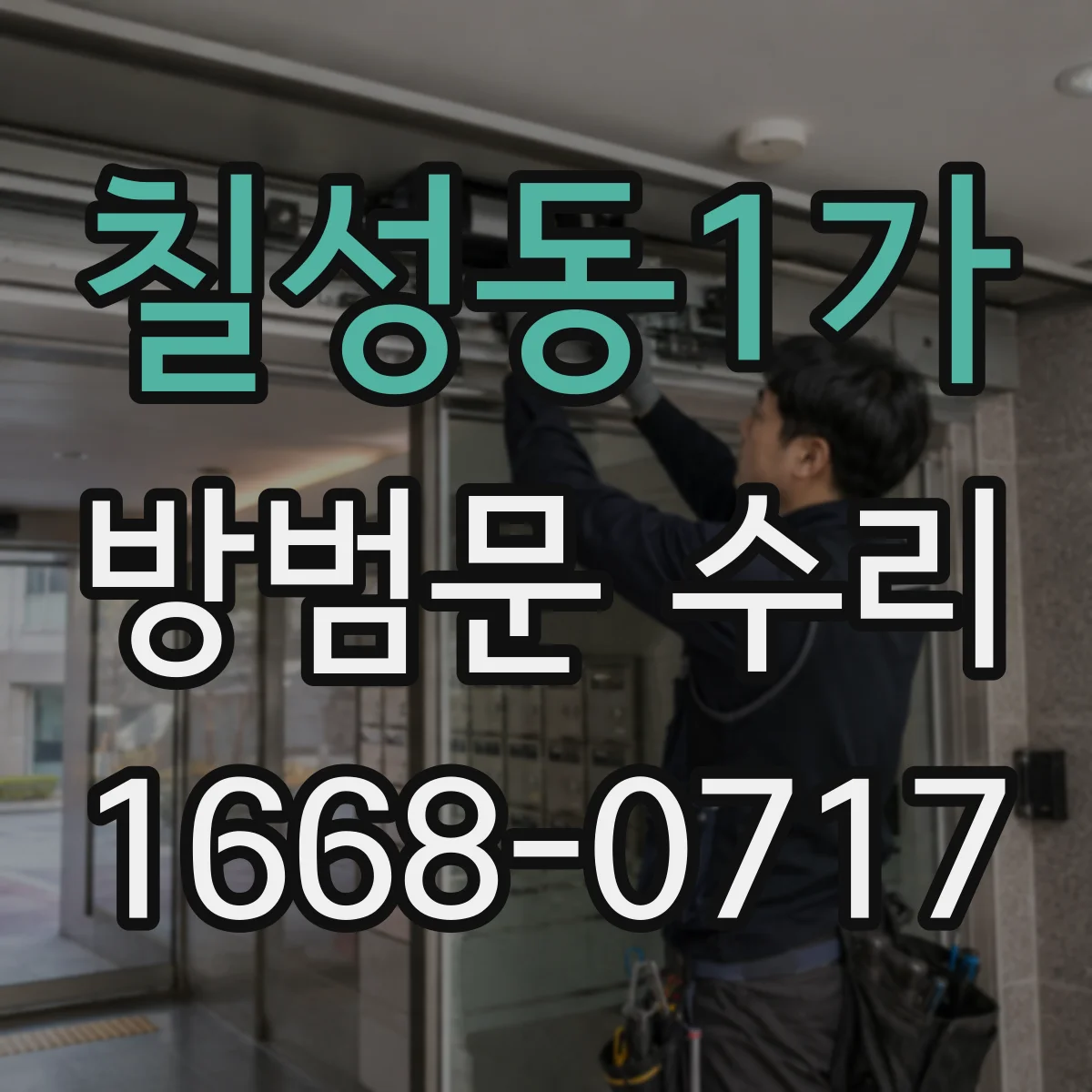 칠성동1가 방범문 수리