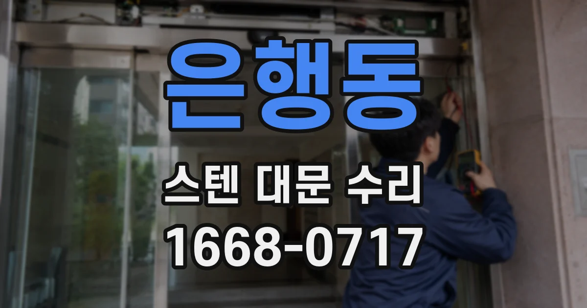 은행동 스텐 대문 수리