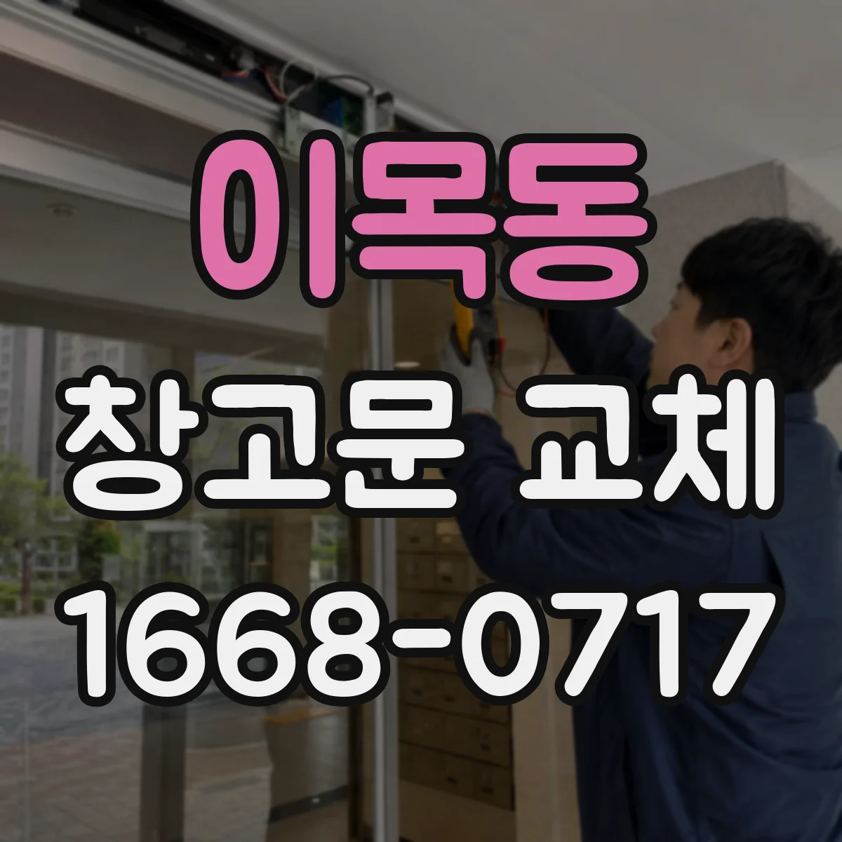 이목동 창고문 교체