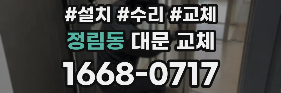 정림동 대문 교체