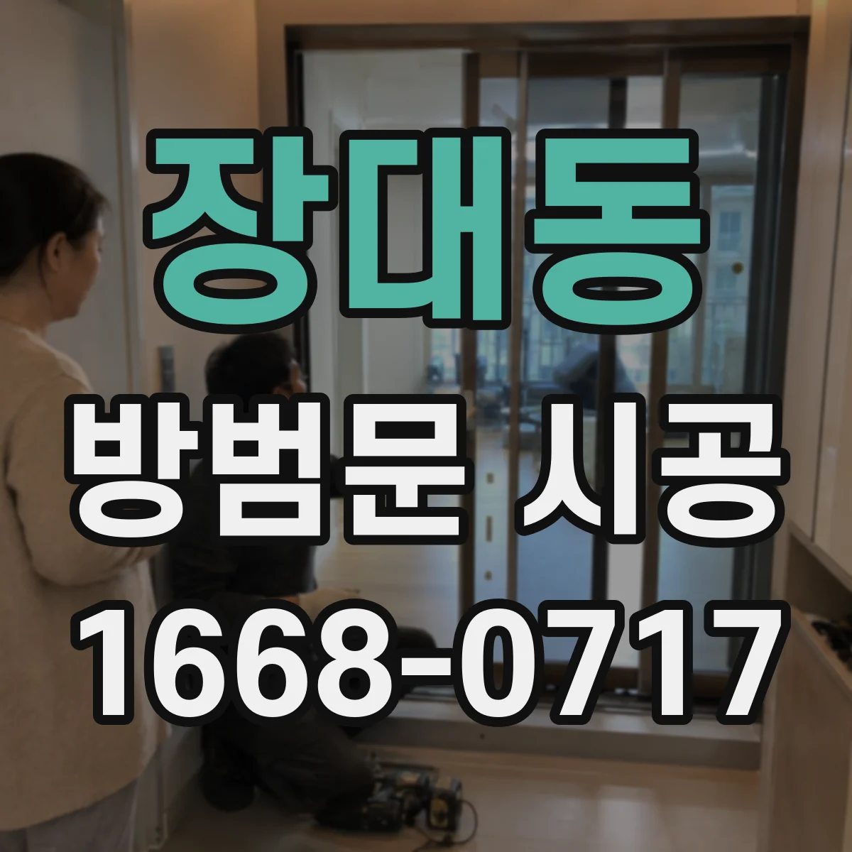 장대동 방범문 시공