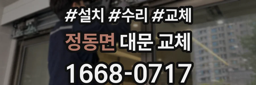 정동면 대문 교체
