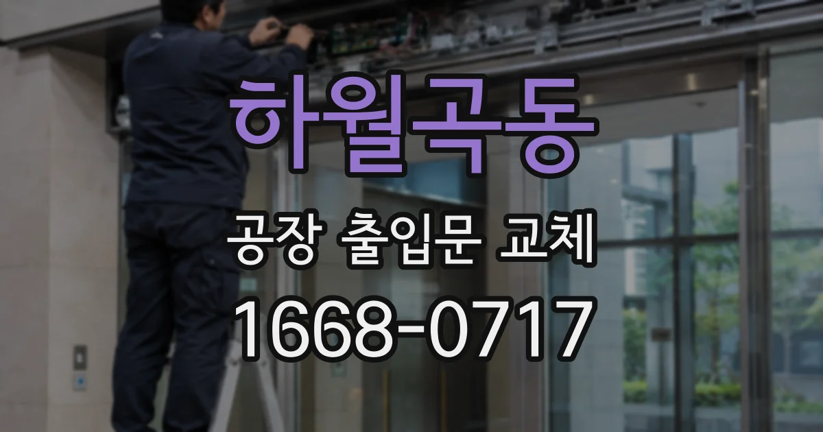 하월곡동 공장 출입문 교체