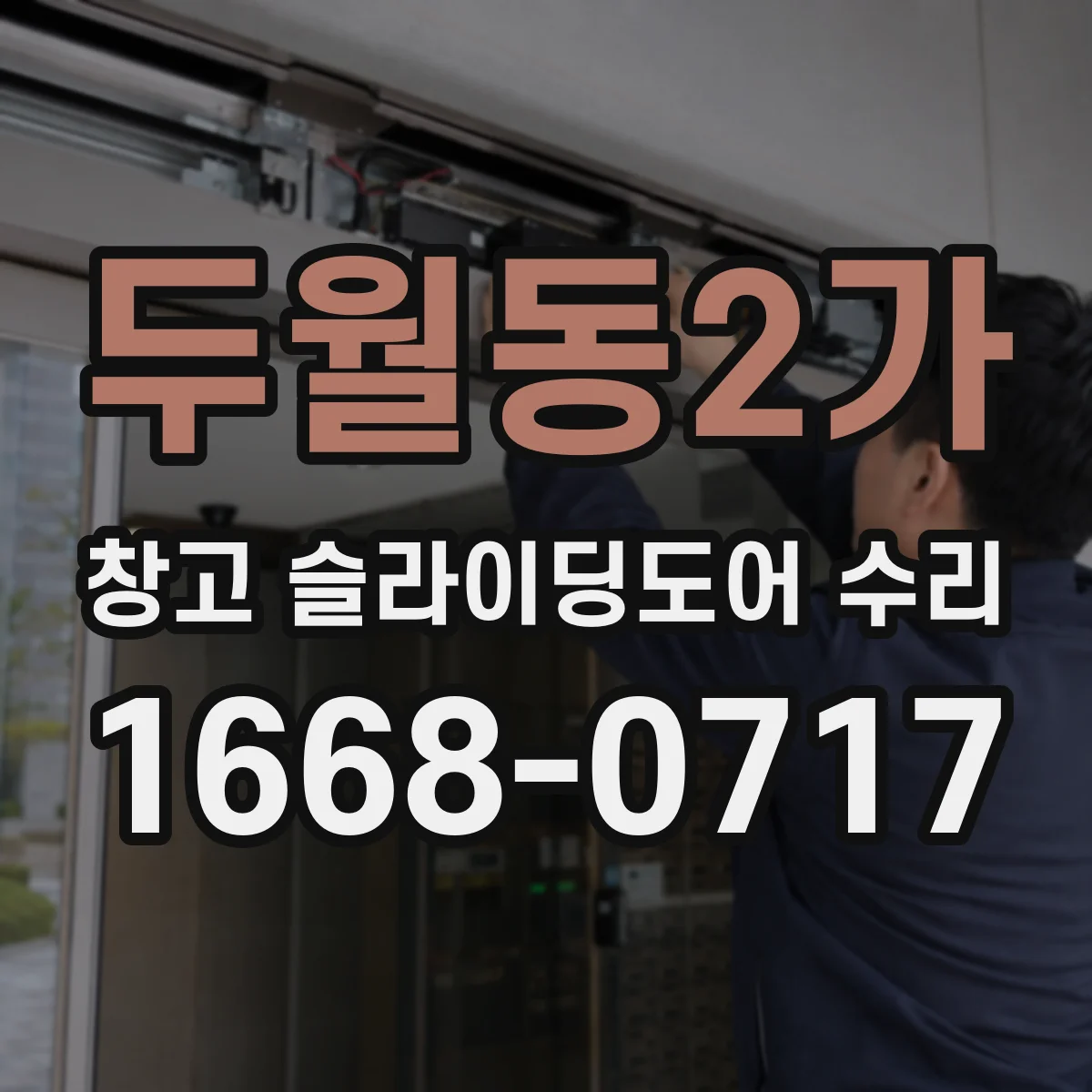 두월동2가 창고 슬라이딩도어 수리