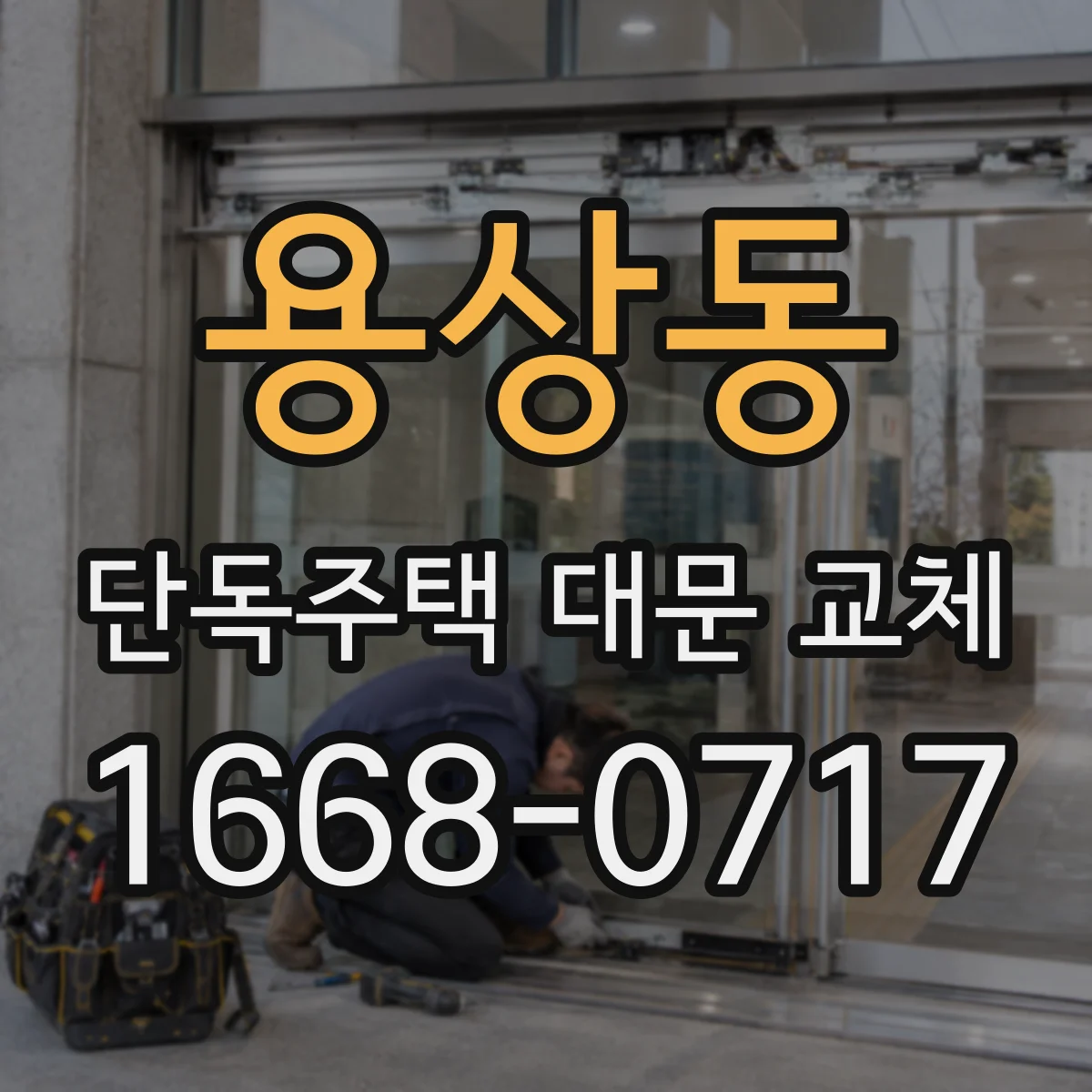 용상동 단독주택 대문 교체