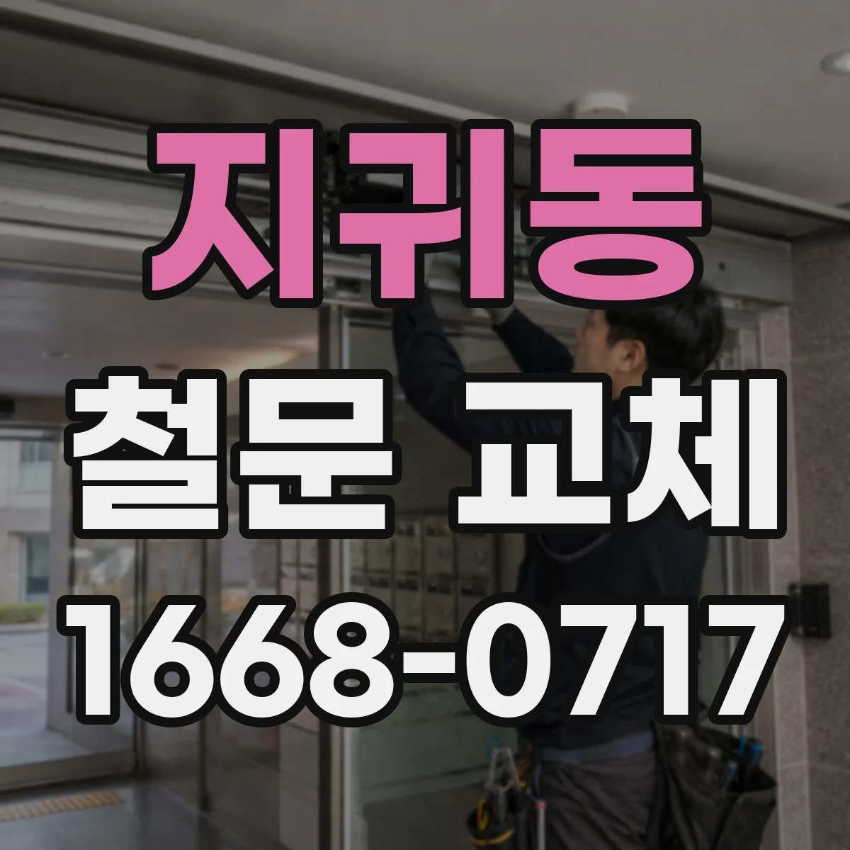지귀동 철문 교체